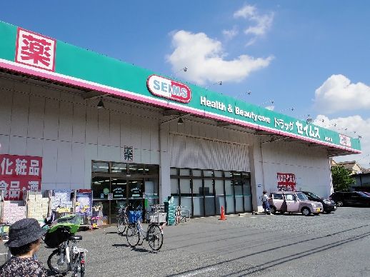 ドラックストア　ドラッグセイムス 新座東店（ドラッグストア）まで835m