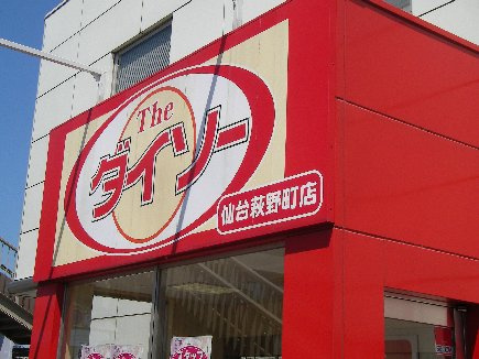 ショッピングセンター　ザ・ダイソー 仙台萩野町店（ショッピングセンター）まで251m