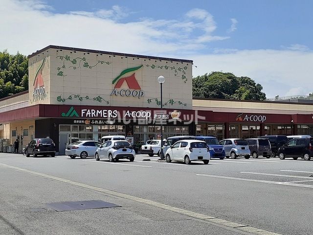 スーパー　JAファーマーズ　Aコープきつき店（スーパー）まで491m