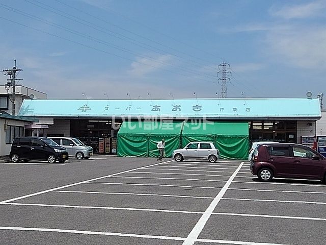 スーパー　スーパー　あおき（スーパー）まで1710m
