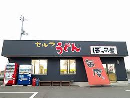 飲食店　讃岐うどん ぼっこ屋 西山崎店（飲食店）まで1298m