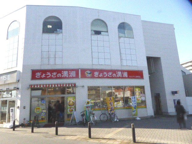 飲食店　ぎょうざの満洲 せんげん台駅店（飲食店）まで1343m