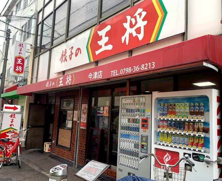 飲食店　餃子の王将 今津店（飲食店）まで469m