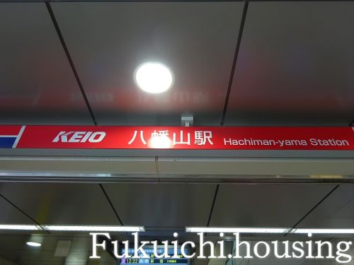 その他　京王線：八幡山駅（その他）まで2909m