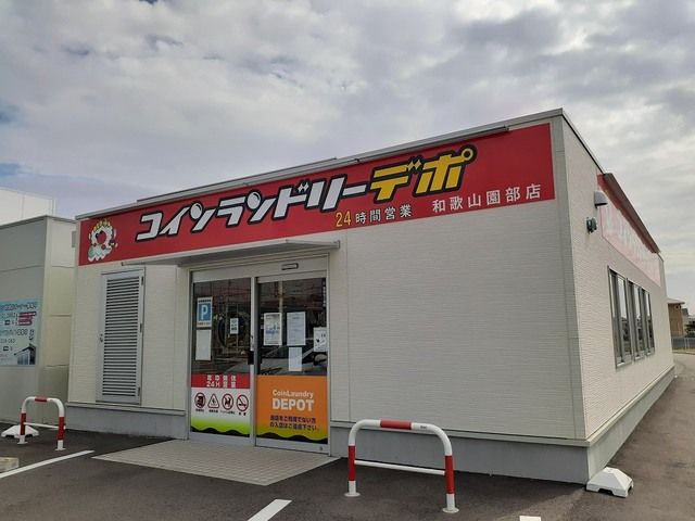その他　コインランドリー　デポ様（その他）まで650m