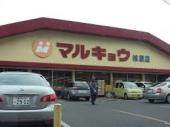 スーパー　マルキョウ 清水店（スーパー）まで621m