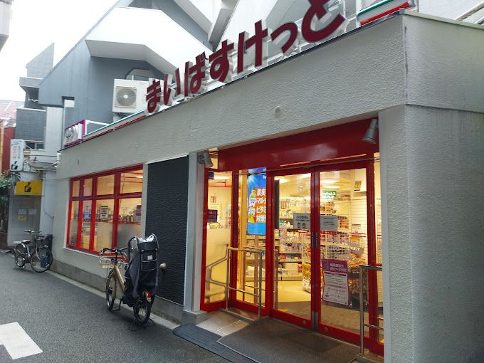 スーパー　まいばすけっと 白金6丁目店（スーパー）まで268m