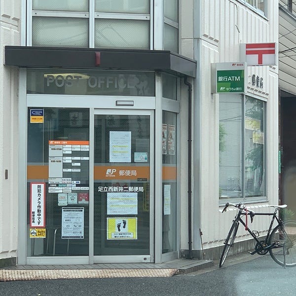 郵便局　足立西新井二郵便局（郵便局）まで272m