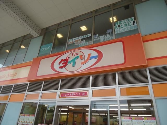 その他　ザ・ダイソー昭島緑町店（その他）まで600m