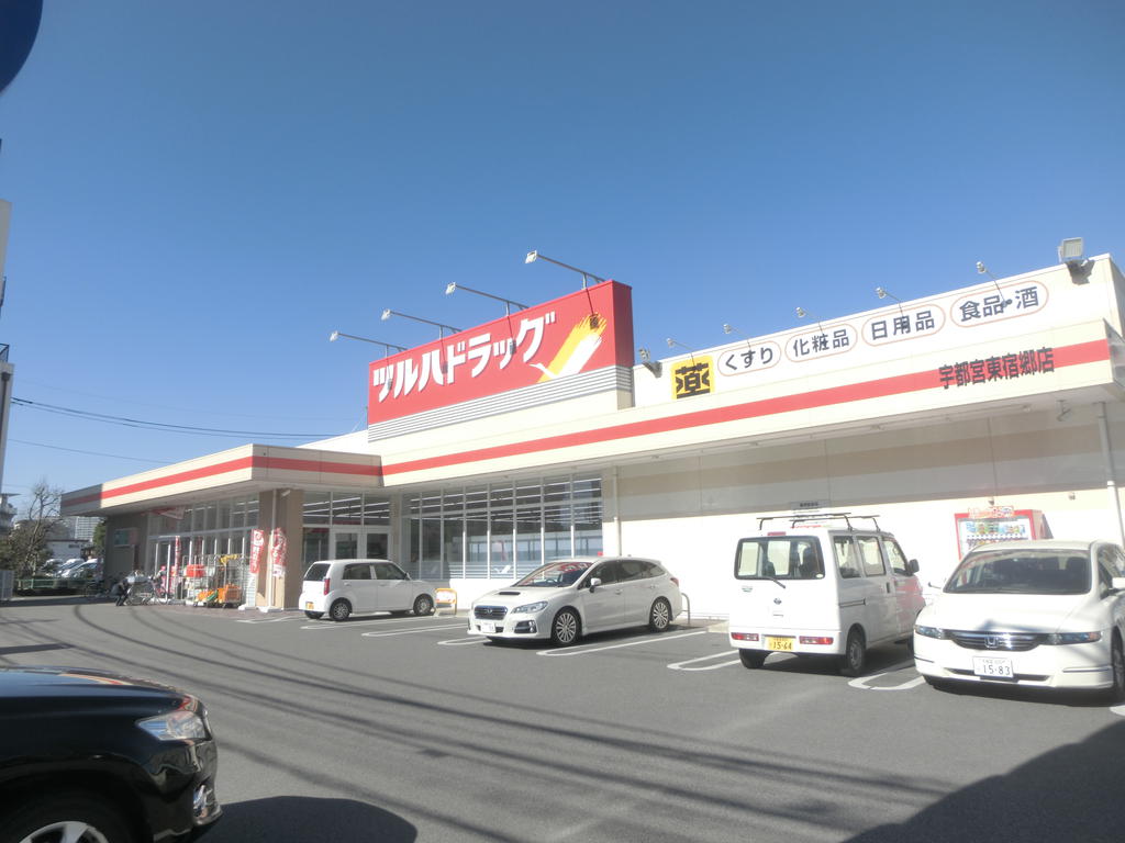 ドラックストア　ツルハドラッグ宇都宮東宿郷店（ドラッグストア）まで680m