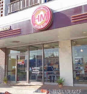 飲食店　ほっともっと南風原店（飲食店）まで1442m