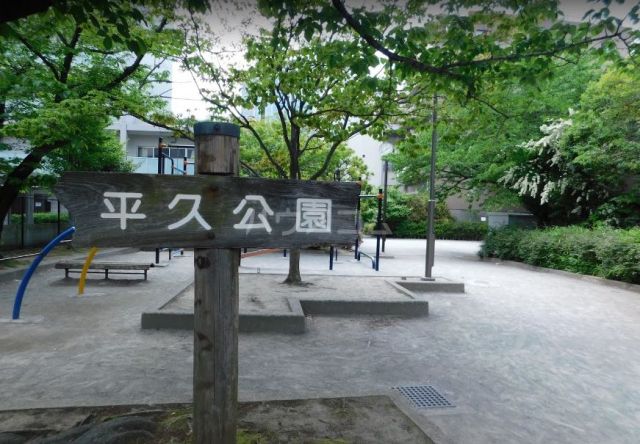 公園　平久公園（公園）まで1720m