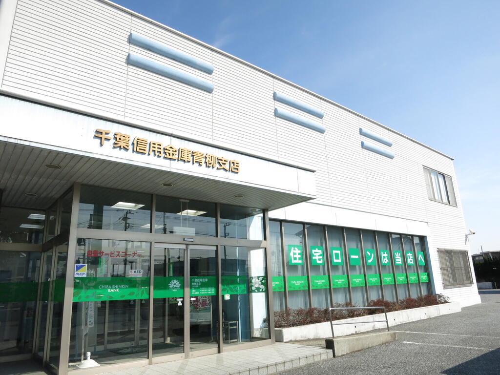 銀行　千葉信用金庫青柳支店（銀行）まで1187m