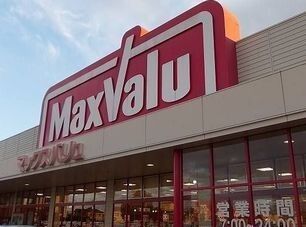 スーパー　マックスバリュ（スーパー）まで1300m