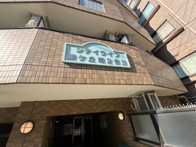 地下鉄東山線 藤が丘駅 徒歩8分 5階建 築26年の外観写真