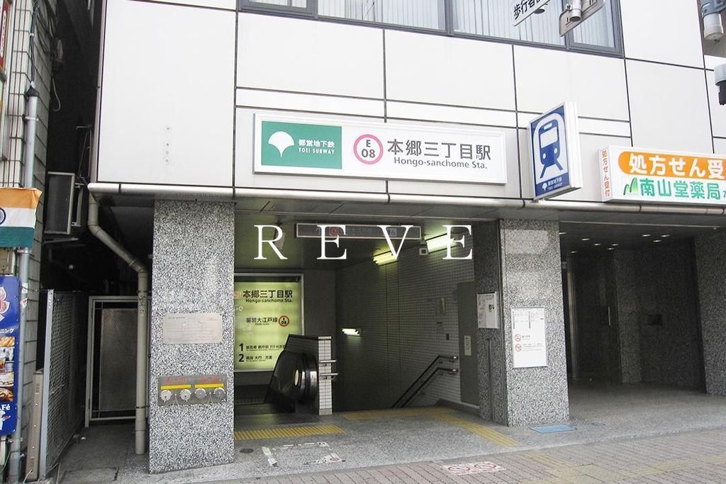 その他　本郷三丁目駅(都営地下鉄 大江戸線)（その他）まで600m