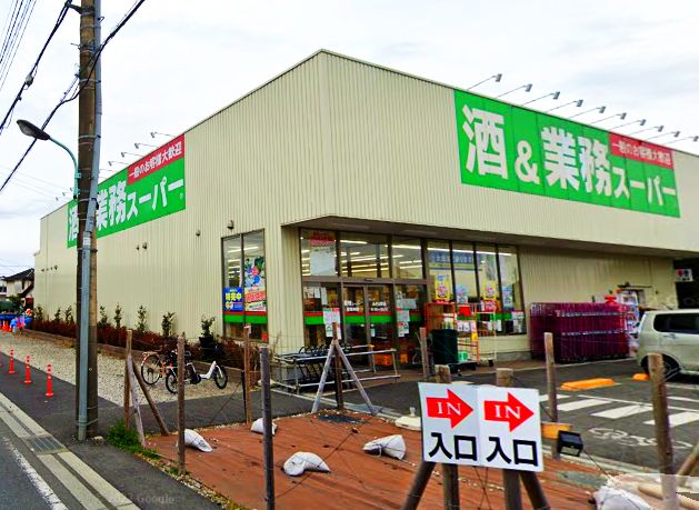 スーパー　業務スーパー  あきる野店（スーパー）まで829m