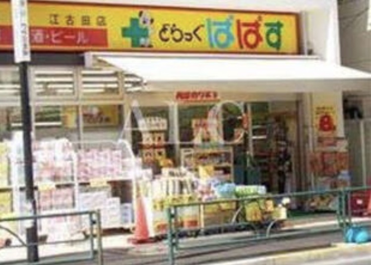 ドラックストア　どらっぐぱぱす江古田店（ドラッグストア）まで320m