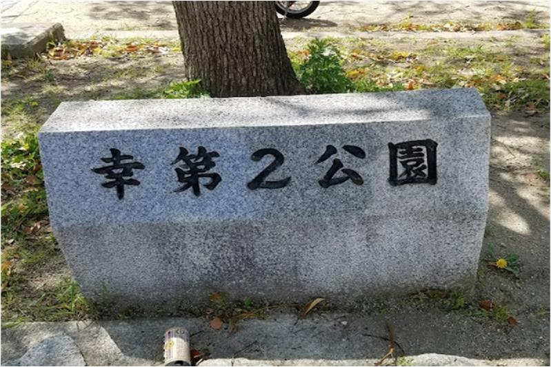 公園　幸第2公園（公園）まで1651m