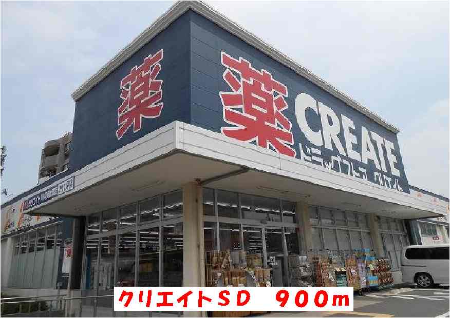 その他　クリエイトＳＤまで900m