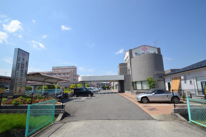 病院　下山記念クリニック（病院）まで561m