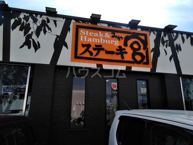 飲食店　ステーキ宮（飲食店）まで684m