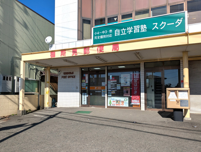 郵便局　御所見郵便局（郵便局）まで440m