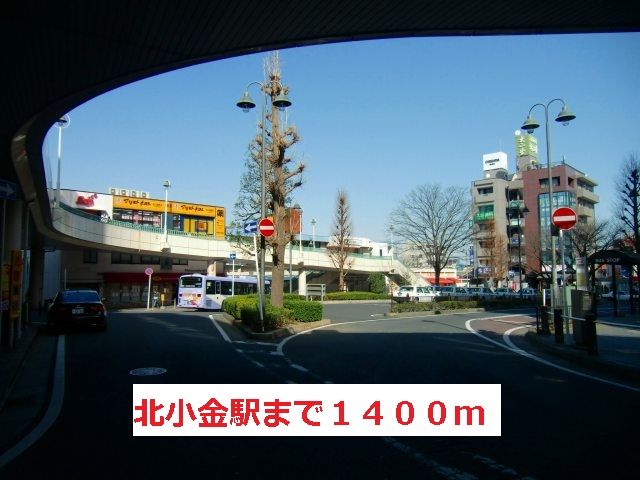 その他　北小金駅（その他）まで1400m
