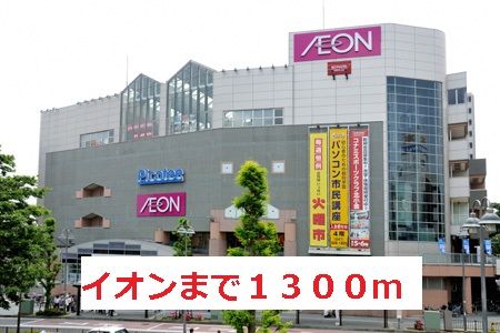 スーパー　イオン（スーパー）まで1300m