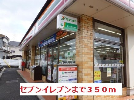 コンビニ　セブンイレブン（コンビニ）まで350m