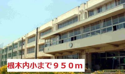 小学校　根木内小学校（小学校）まで950m