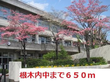 中学校　根木内中学校（中学校）まで650m