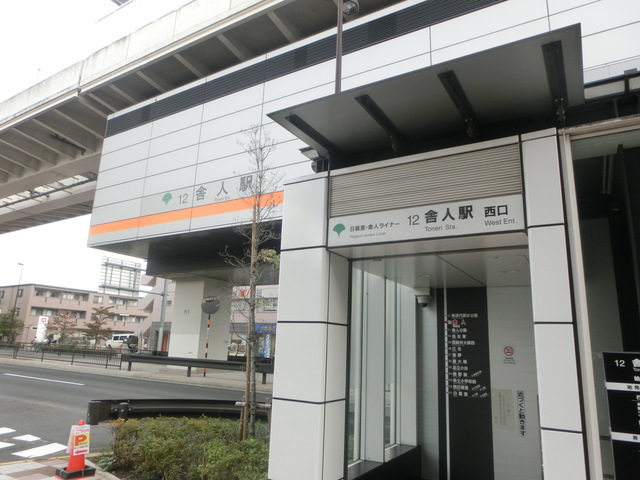 その他　谷在家駅(東京都交通局 日暮里・舎人ライナー)（その他）まで553m