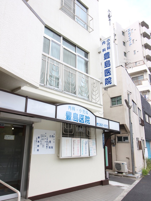 病院　豊島医院（病院）まで190m