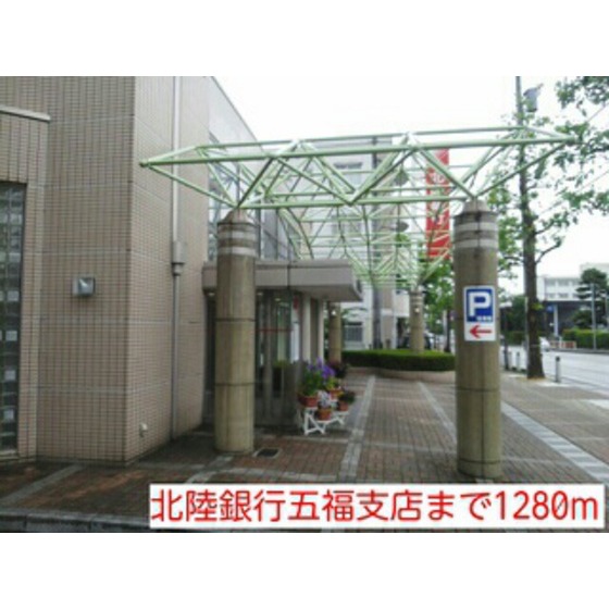 銀行　北陸銀行五福支店（銀行）まで344m