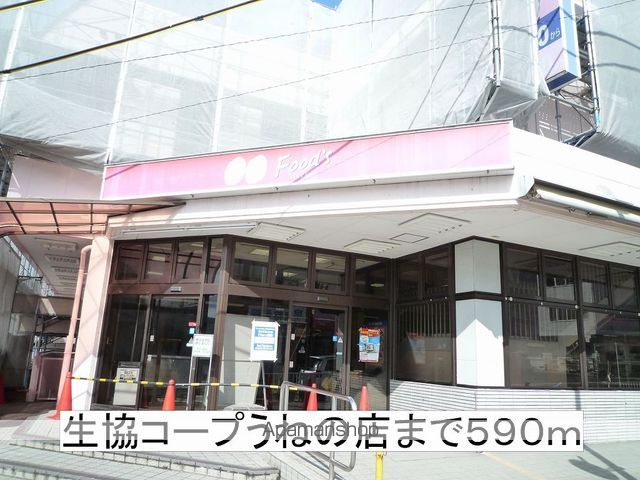 スーパー　生協コープうねの店（スーパー）まで590m