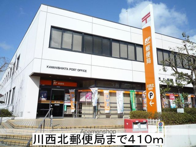 郵便局　川西北郵便局（郵便局）まで410m