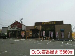 飲食店　CoCo壱番屋（飲食店）まで800m