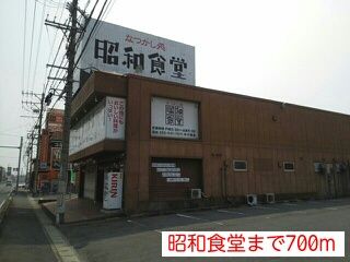 飲食店　昭和食堂（飲食店）まで700m