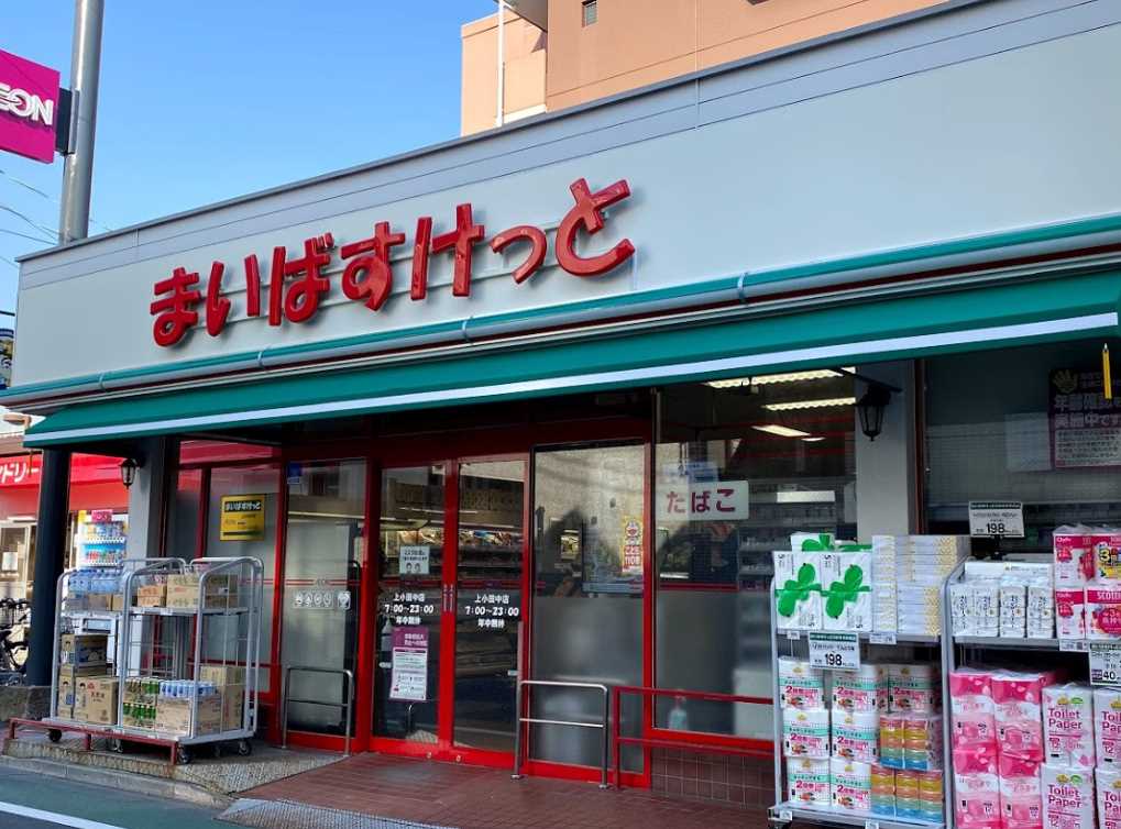スーパー　まいばすけっと上小田中（スーパー）まで375m