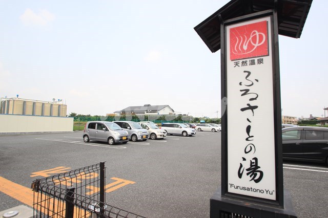 その他　天然温泉ふるさとの湯（その他）まで317m