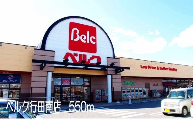 スーパー　ベルク行田南店（スーパー）まで550m