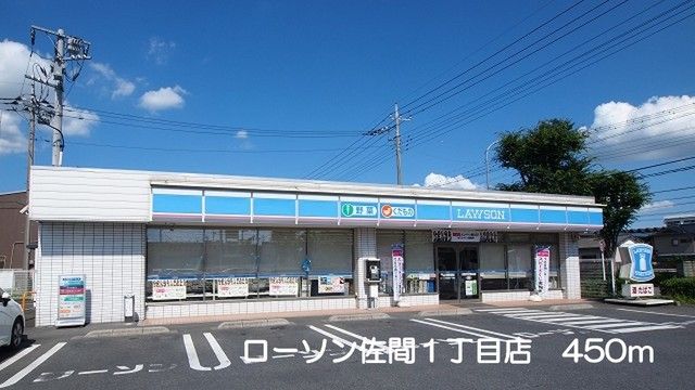 コンビニ　ローソン佐間1丁目店（コンビニ）まで450m