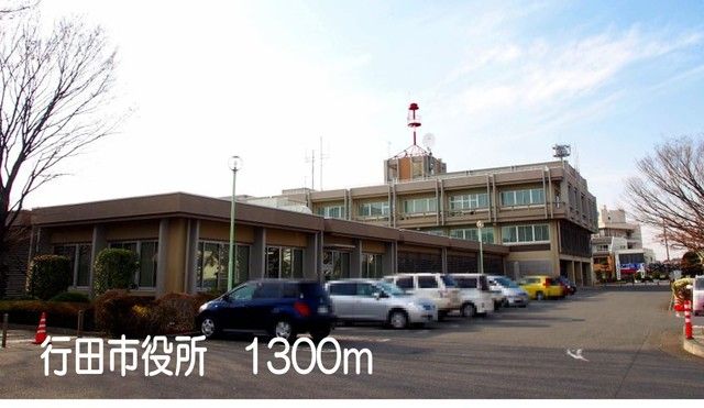 役所　行田市役所（役所）まで1300m