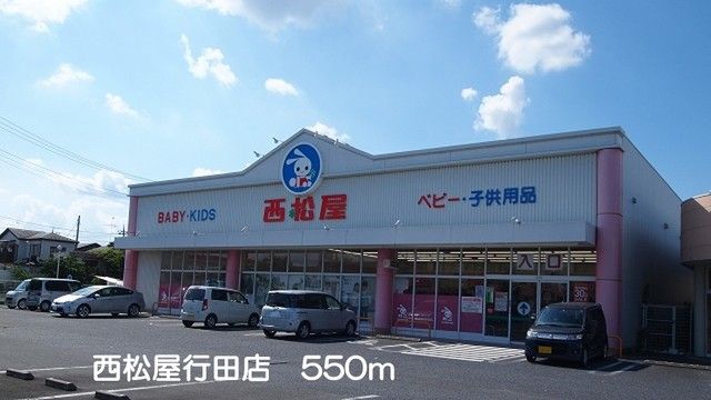 その他　西松屋行田店（その他）まで550m