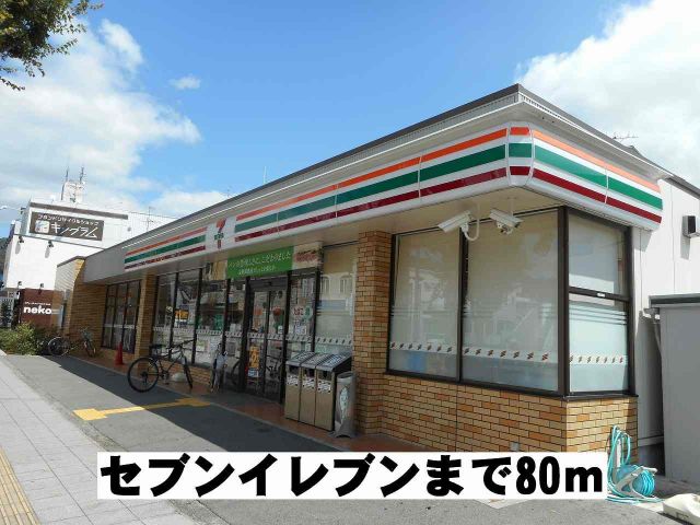 コンビニ　セブンイレブン（コンビニ）まで80m