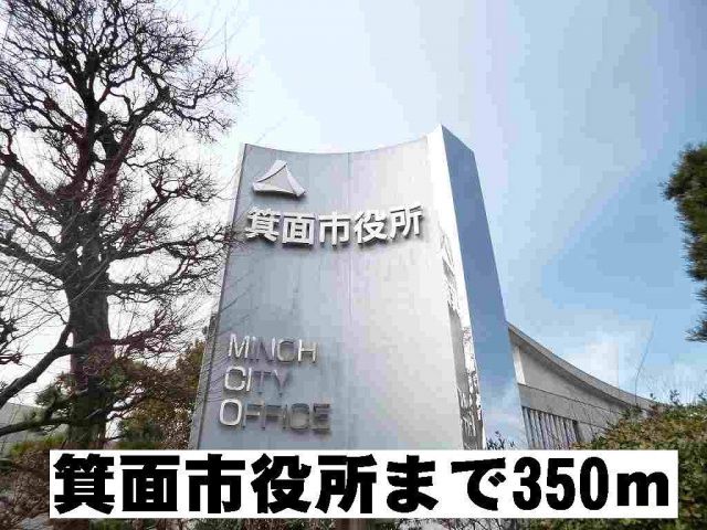 役所　箕面市役所（役所）まで350m