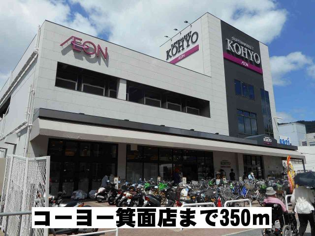 スーパー　コーヨー箕面店（スーパー）まで350m
