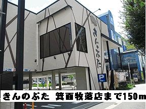 飲食店　きんのぶた 箕面牧落店（飲食店）まで150m