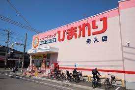 ドラックストア　スーパードラッグひまわり舟入店（ドラッグストア）まで370m